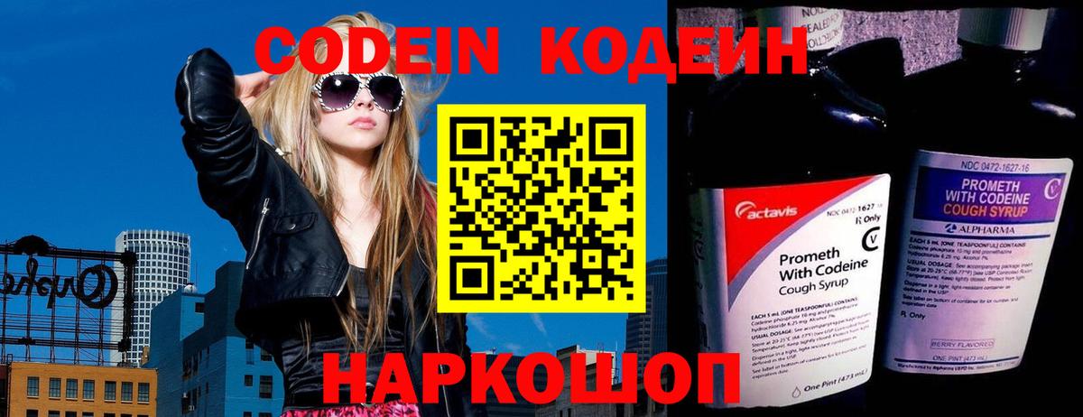 Кодеиновый сироп Lean Purple Drank  Вход с VPN  Ялуторовск 
